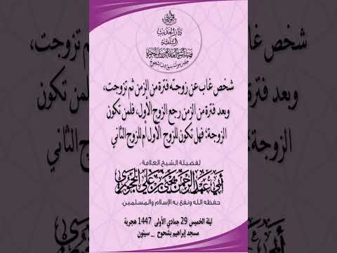 شخص غاب عن زوجته فترة من الزمن ثم تزوجت وبعد فترة من الزمن رجع الزوج الأول فلمن تكون الزوجة