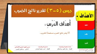 25-درس (5-3) تقدير ناتج الضرب