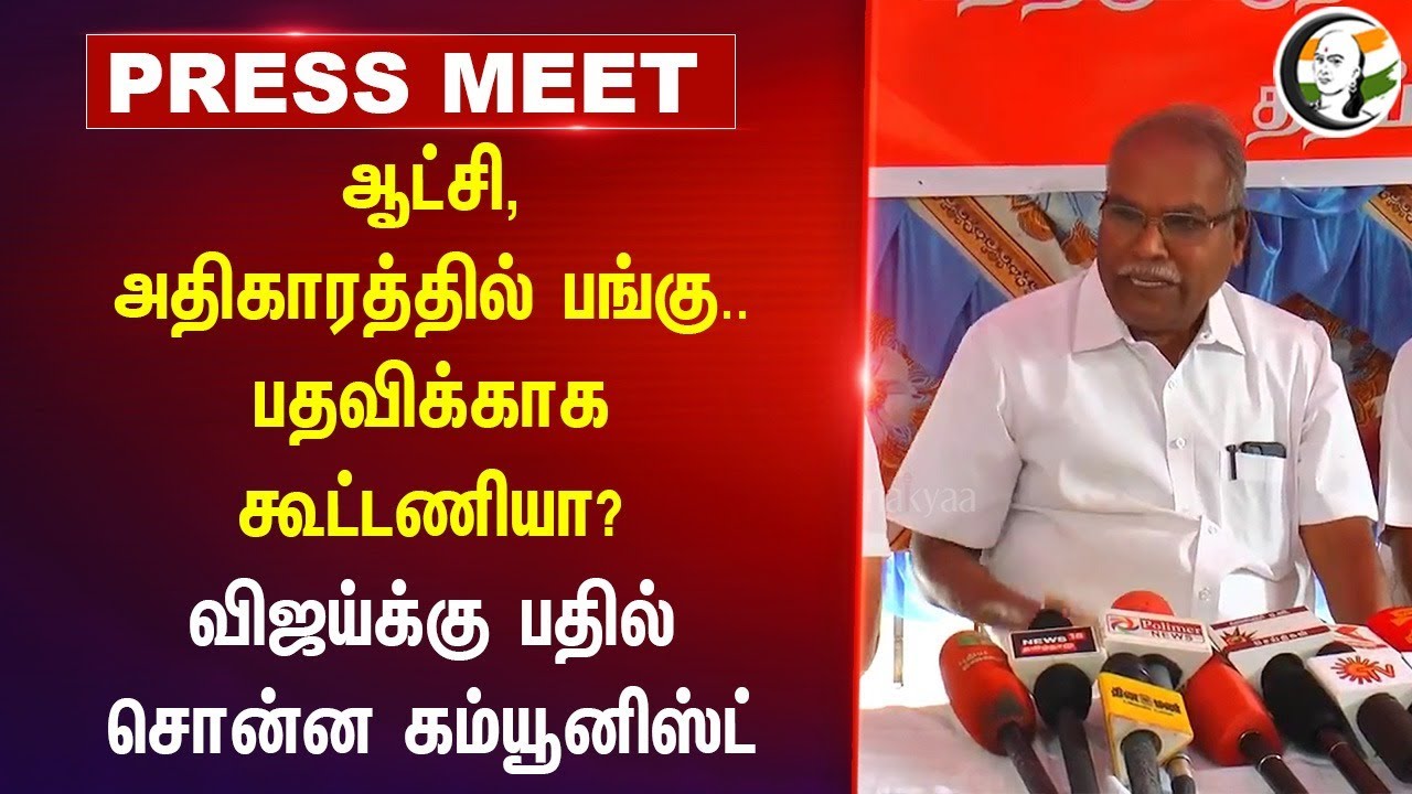 Communist Balakrishnan Pressmeet on TVK Vijay at Madurai | 07.11.2024