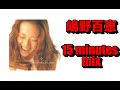 嶋野百恵 15minutes mix