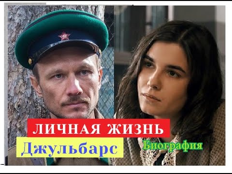 Джульбарс сериал ЛИЧНАЯ ЖИЗНЬ главных актеров их Биография