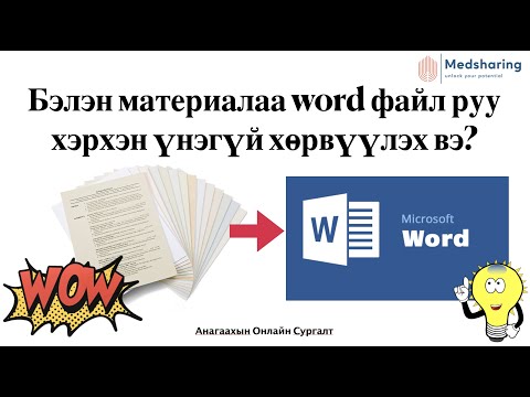 Видео: Файлыг хэрхэн хурдан дамжуулах вэ