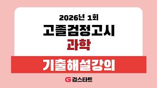 [EBS검정고시 검스타트] 2026년 제1회 고졸검정고시 과학 기출문제 해설강의 (2)