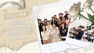 [사이버한국외국어대학교] 2025학년도 전기 TESOL대학원 입학식 및 오리엔테이션