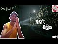 අදුරු එලිය  | Outlast 2 | Sinhala Gameplay | Part 01
