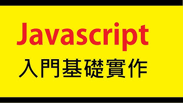 #3 JavaScript入門教程[超清HD]—常用基礎功能介紹 3
