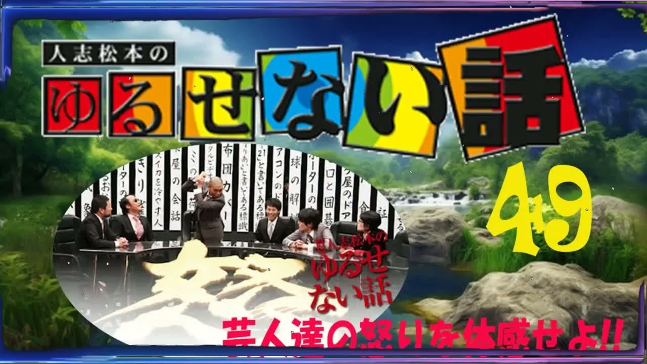 人志松本のゆるせない話 芸人達の怒りを体感せよ!!まとめ #49【作業用・睡眠用・聞き流し】
