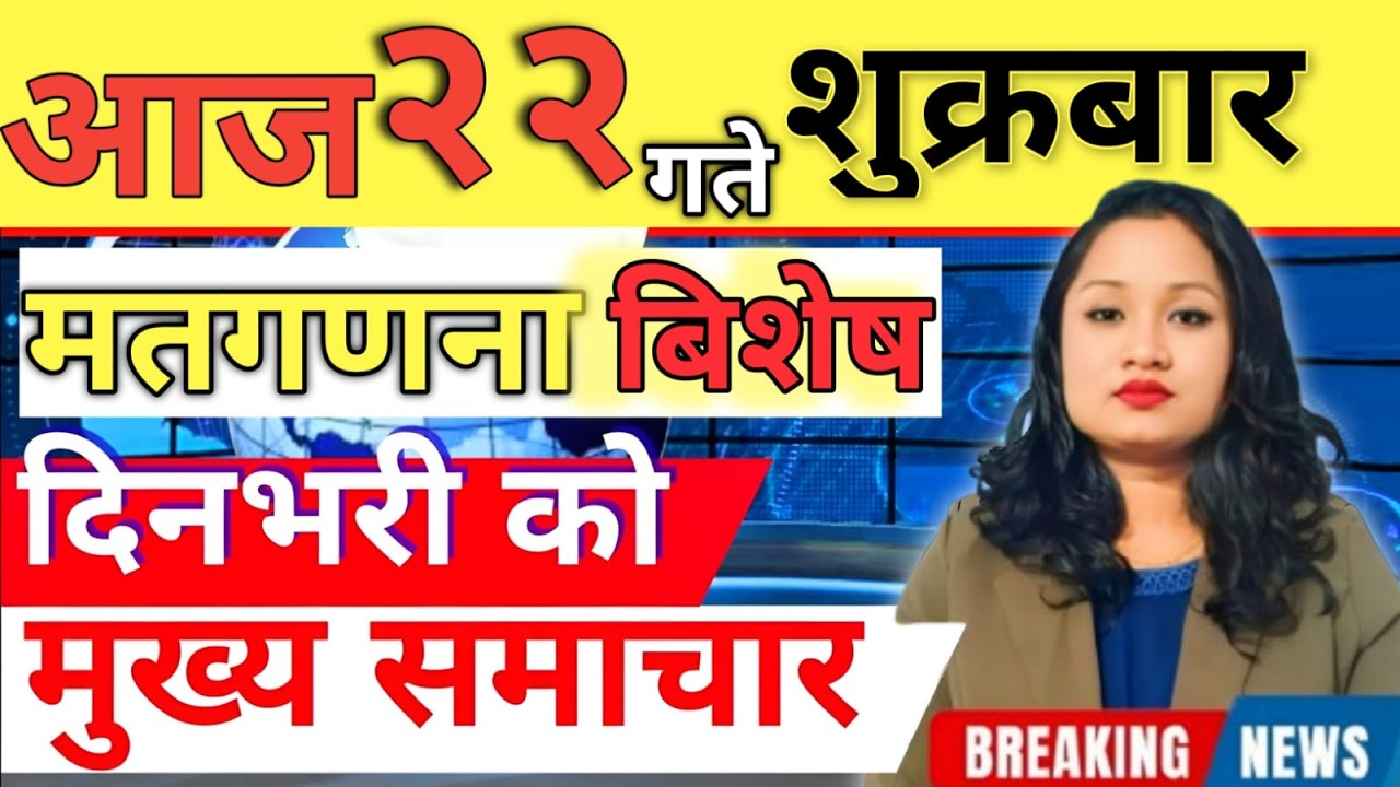 Today news 🔴 nepali news | aaja ka mukhya samachar, nepali samachar live | आज मिति-2082-11-22
