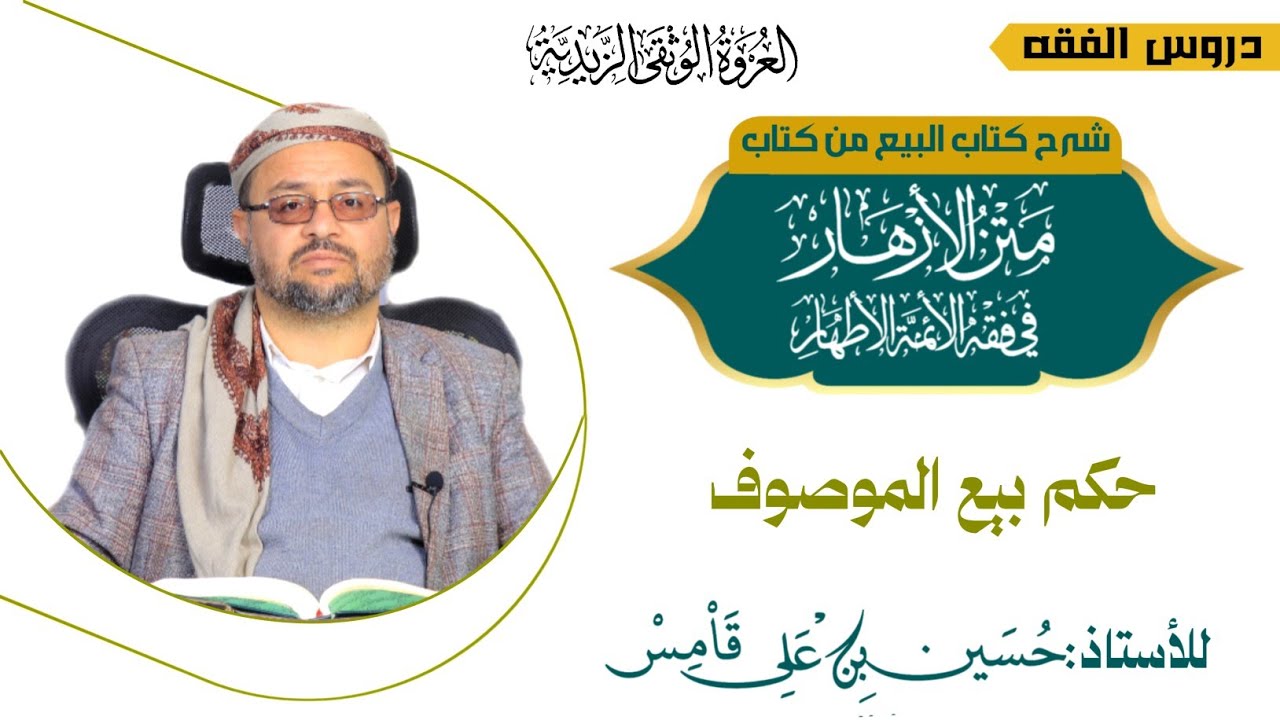 الدرس السابع والعشرون _ حكم بيع الموصوف _متن الأزهار