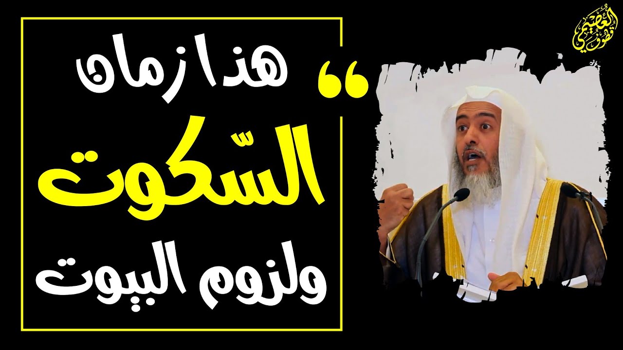 هذا زمان السكوت ولزوم البيوت | الشيخ صالح العصيمي