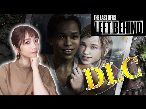 【ラストオブアス】DLC：LEFT BEHIND-残されたもの-をプレイ。【THE LAST OF US 】