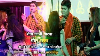 गोलू राजा के लिये स्टेज पे ही लड़ गई दो लडकिया रोवा जानी यारवा Live Show करनामेपुर