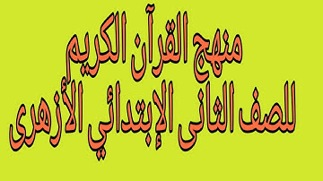 منهج القرآن الكريم ثانية إبتدائى أزهر |مقرر قران تانية ابتدائى #منهج_القرآن_الكريم