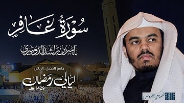 سورة غافر للشيخ ياسر الدوسري من رمضان 1429هـ