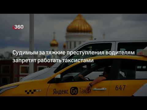 В такси запретят работать судимым по тяжким и особо тяжким статьям УК