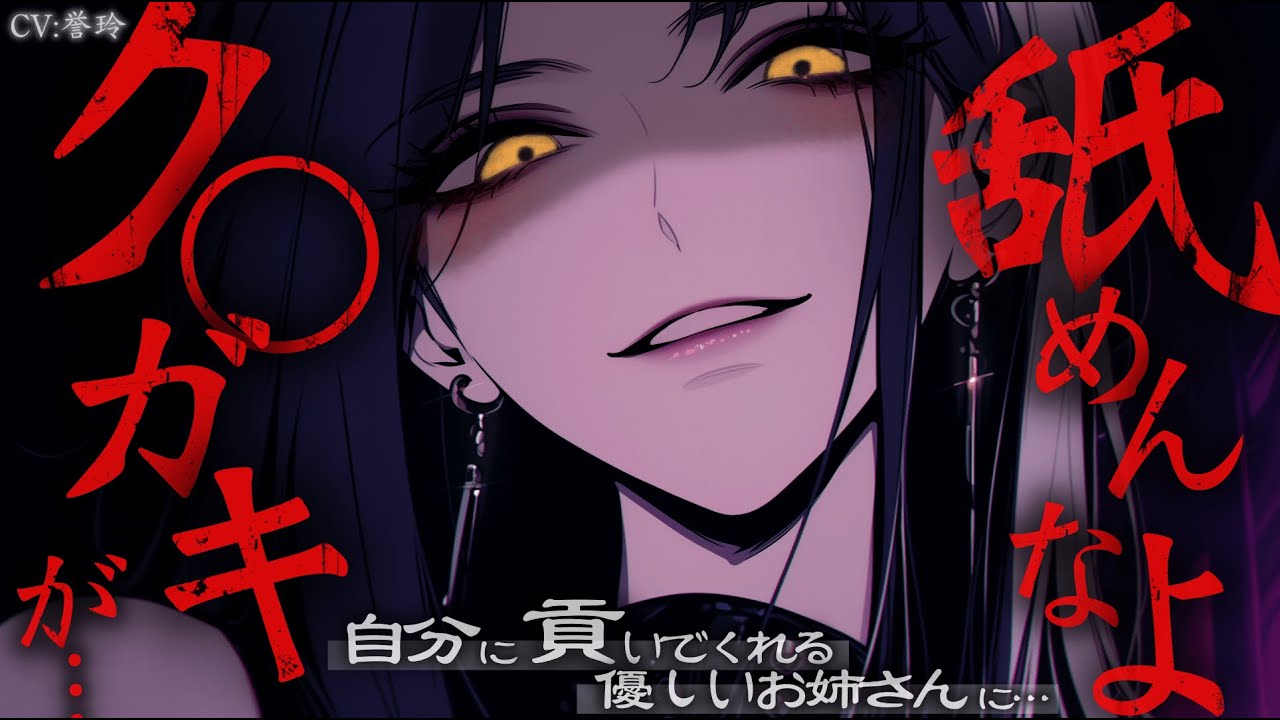 【ﾔﾝﾃﾞﾚ/女性上位】ホストの自分に貢いでくれる優しいお姉さんに、そのお金をキャバ嬢につぎ込んでいるのがバレお姉さんの家に拉◯られる…【男性向け/シチュエーションボイス/ASMR】