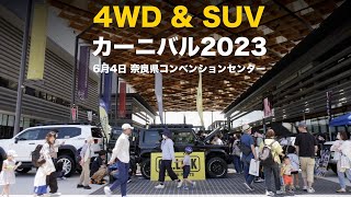 『4WD & SUV カーニバル 2023』イベントレポート