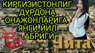 КИРГИЗИСТОНЛИГ ДУРДОНА ОНАЖОНЛАРИГА ТАБРИГ