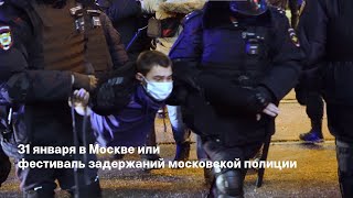 Митинг и шествие в Москве 31 января  Праздник задержаний или блокировка столицы