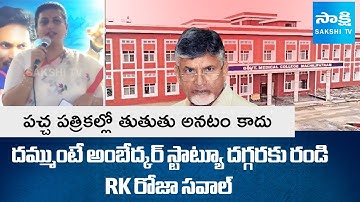 RK Roja Challenges To TDP Leaders Over Medical Colleges Privatization | Koti Santhakala Sekarana