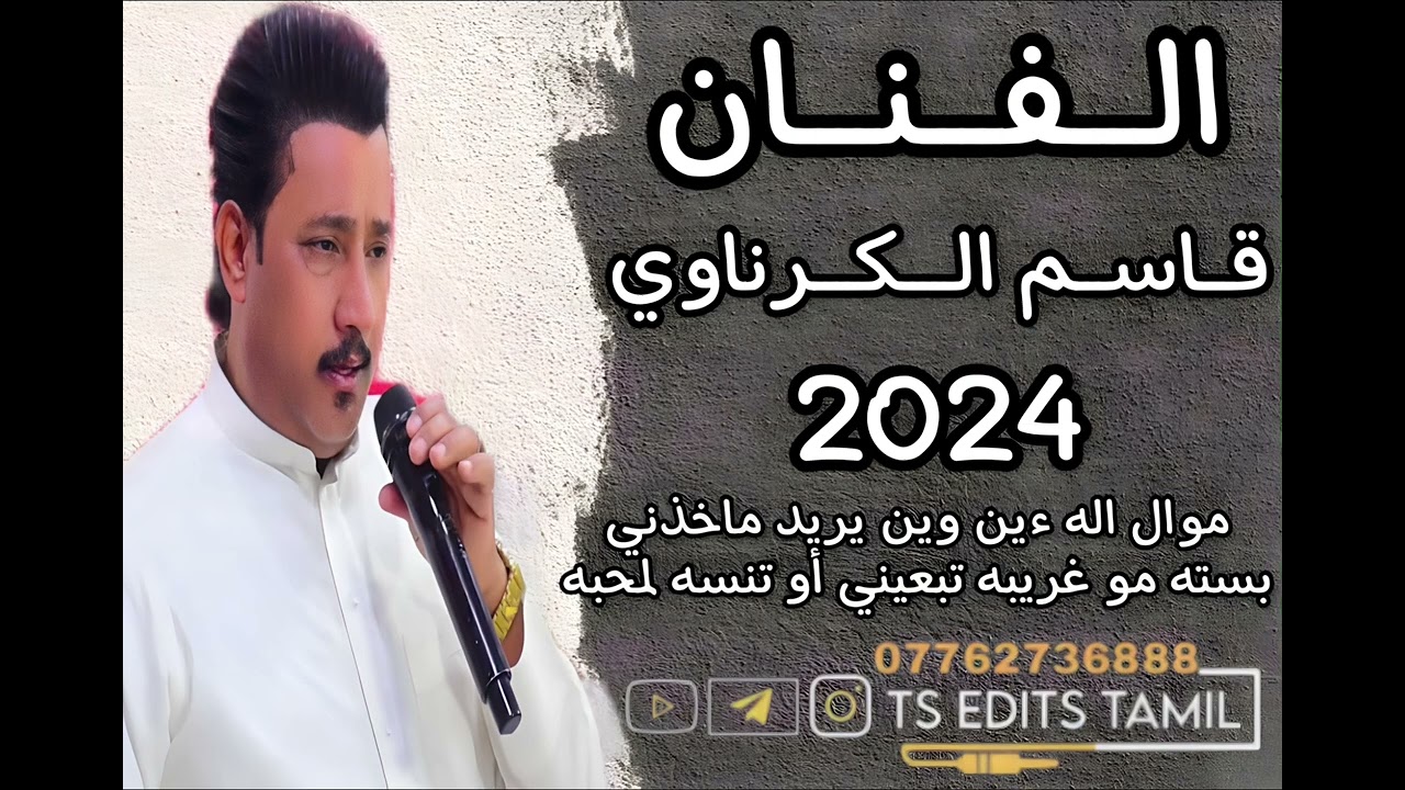 جديد موال حزين 😢(اله ءين وين يريد ماخذني ) الفنان قاسم الكرناوي بسته (مو غريبه تبيعني او تنسه لمحبه)