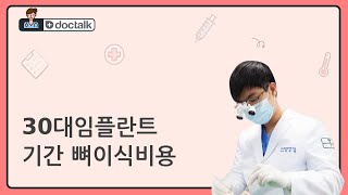 30대임플란트 기간 뼈이식비용