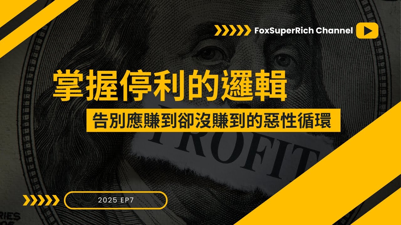 停利才是真獲利！止盈是藝術，不懂這三種邏輯，你會一直白忙一場！