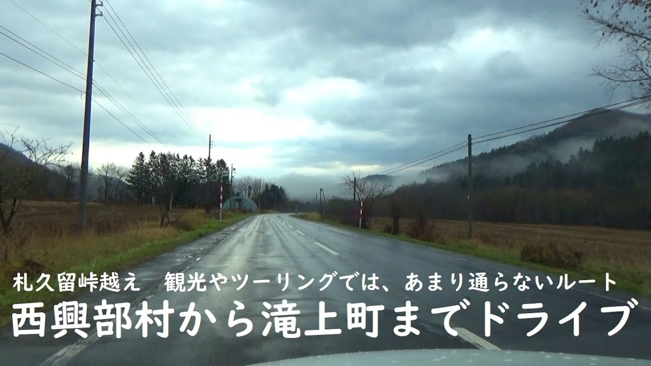 【北海道】西興部村から滝上町までドライブ