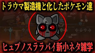 【FNF新小ネタ】音ゲーで分かる！恐怖のポケモン都市伝説がヤバすぎた…lullabyに関する新小ネタ雑学【Friday Night Funkin】