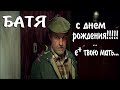 Батя ► День Рождения