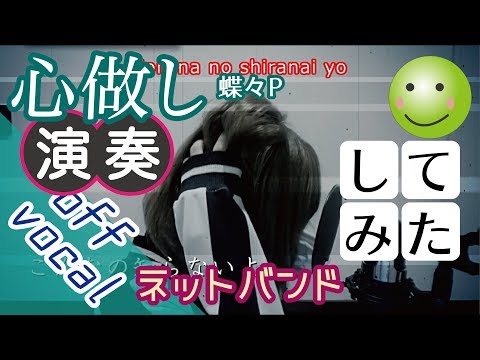 ネットバンド･n部　心做し（蝶々Ｐ）オフボーカル　 We tried playing “Kokoronashi”.