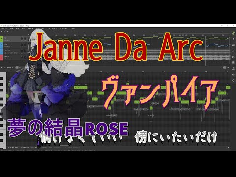 夢ノ結唱rose - ヴァンパイア(Janne Da Arc Cover)