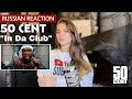 50 Cent “In Da Club”| FIRST TIME listening (Reaction from Russian)
