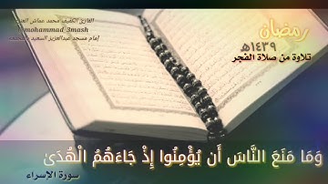 محمد عماش العنزي سورة الإسراء (٩٤_١٠٦) صلاة الفجر رمضان ١٤٣٩