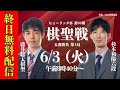 【無料LIVE】ヒューリック杯 第96期 棋聖戦 五番勝負 第1局 藤井聡太棋聖 vs 杉本和陽六段