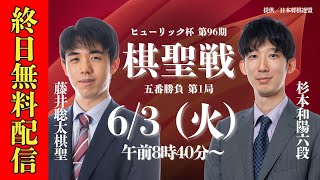【無料LIVE】ヒューリック杯 第96期 棋聖戦 五番勝負 第1局  藤井聡太棋聖 vs 杉本和陽六段
