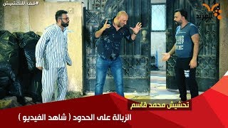 تحشيش محمد قاسم... الزبالة على حدود المنزل في #قف_للتحشيش