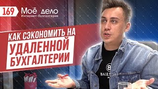 Онлайн-бухгалтерия “Мое дело”. Почему вам больше не нужен бухгалтер