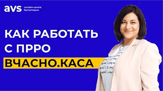 Как зарегистрировать и использовать ПРРО Вчасно.Каса. Самая подробная инструкция ПРРО Вчасно.Каса