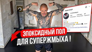 видео: ЧЕРНЫЙ ЭПОКСИДНЫЙ ПОЛ ДЛЯ СУПЕРЖМЫХА! картинка: ЧЕРНЫЙ ЭПОКСИДНЫЙ ПОЛ ДЛЯ СУПЕРЖМЫХА!