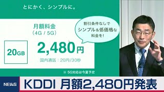 KDDIが新料金発表　大手で最安値の20ギガで2,480円（2021年1月13日）