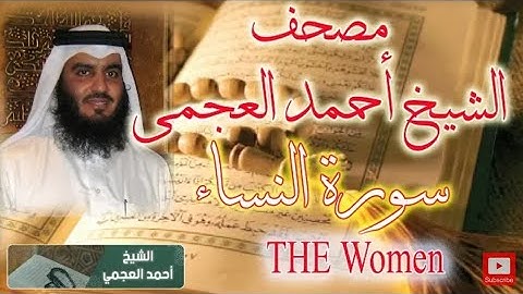 #سورة_النساء_بصوت_القارئ_أحمد_بن_علي_ العجمي. تلاوة قمة في الخشوع