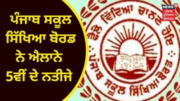 Board Result : ਪੰਜਾਬ ਸਕੂਲ ਸਿੱਖਿਆ ਬੋਰਡ ਨੇ ਐਲਾਨੇ ਨਤੀਜੇ | PSEB | CLASS 5 | NEWS18 PUNJAB