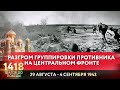 РАЗГРОМ ГРУППИРОВКИ ПРОТИВНИКА НА ЦЕНТРАЛЬНОМ ФРОНТЕ / 1418 ШАГОВ ДО ПОБЕДЫ