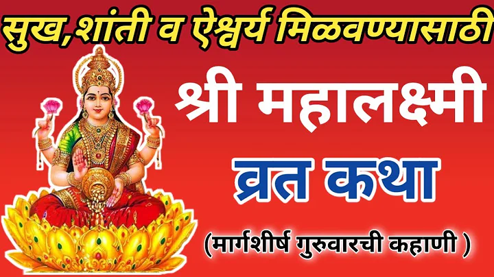 margashirsha guruvar vrat katha marathi | श्रीमहालक्ष्मी व्रताची कथा | मार्गशीर्ष गुरुवारची कहाणी
