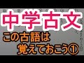 【古文－３】この古語は覚えておこう①