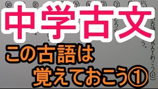 【古文－３】この古語は覚えておこう①