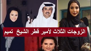 الزوجات الثلاث لأمير قطر الشيخ  تميم بن حمد آل ثاني