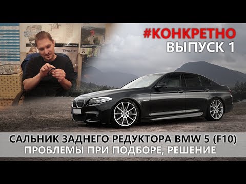 КОНКРЕТНО/ САЛЬНИК ЗАДНЕГО РЕДУКТОРА BMW 5 (F10)/ ВЫПУСК 1