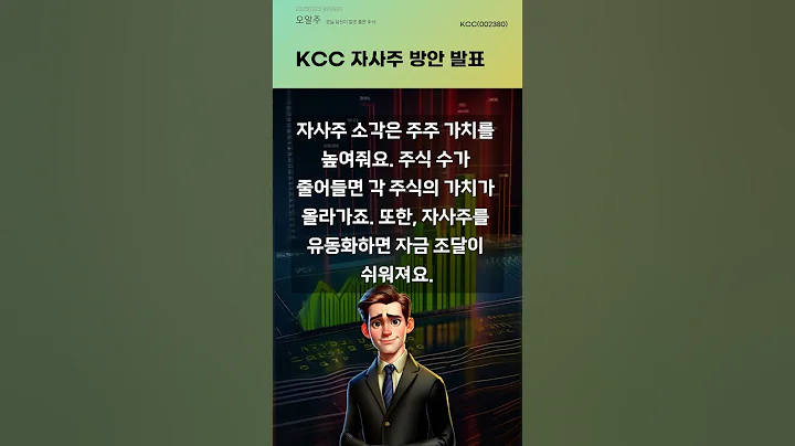 KCC 자사주 방안 발표 #20250925#주식#증권정보#주식정보